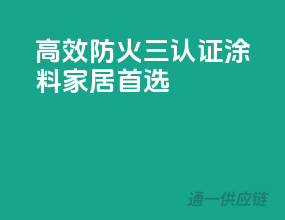 高效防火，三C认证涂料，家居首选