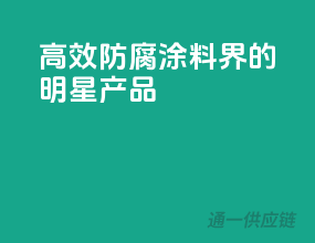 高效防腐，涂料界的明星产品