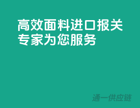 高效面料进口，报关专家为您服务