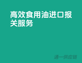 高效食用油进口报关服务