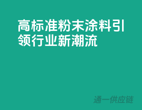 高标准粉末涂料，引领行业新潮流