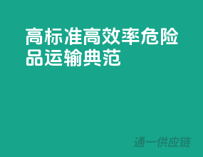 高标准，高效率，危险品运输典范
