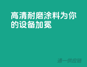 高清耐磨，3C涂料为你的设备加冕