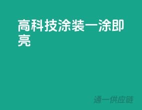 高科技3C涂装，一涂即亮