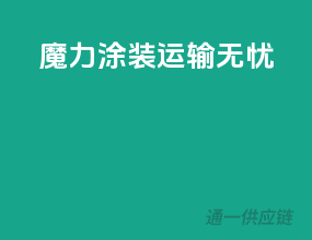 魔力涂装，运输无忧