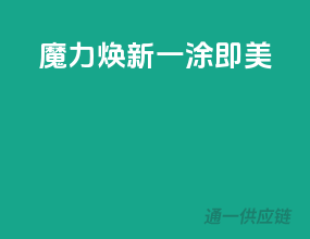魔力焕新，一涂即美