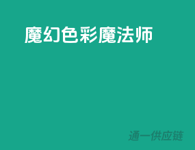 魔幻色彩魔法师