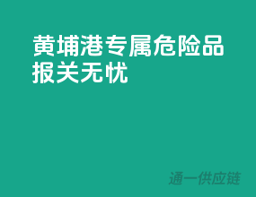 黄埔港专属，危险品报关无忧