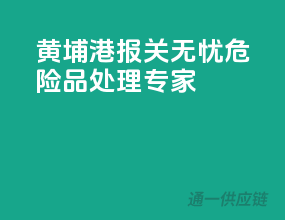 黄埔港报关无忧，危险品处理专家