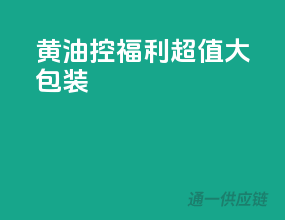 黄油控福利，超值大包装