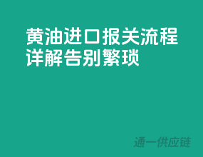 黄油进口报关流程详解，告别繁琐！