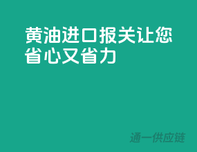 黄油进口报关，让您省心又省力！