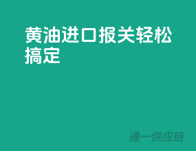 黄油进口报关，轻松搞定！