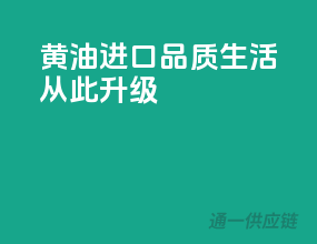 黄油进口，品质生活从此升级