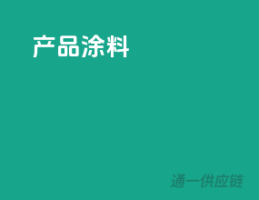 3c产品涂料