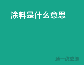 3c涂料是什么意思