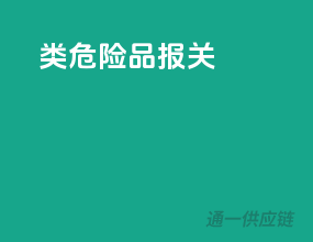 3类危险品报关