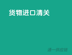 ems货物进口清关