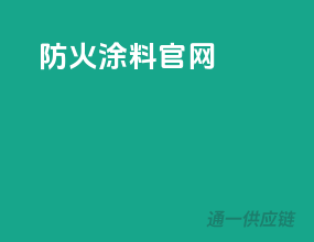 ppg防火涂料官网