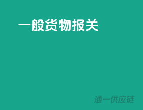 一般货物报关