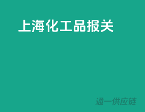 上海化工品报关