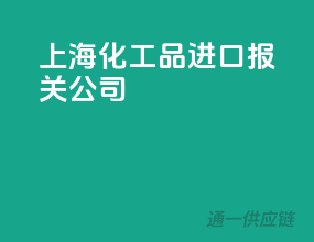 上海化工品进口报关公司