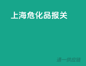 上海危化品报关