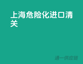 上海危险化进口清关