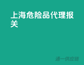 上海危险品代理报关