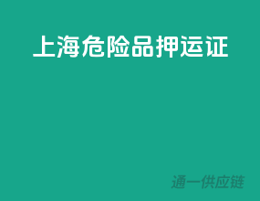 上海危险品押运证