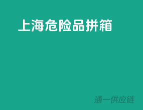 上海危险品拼箱