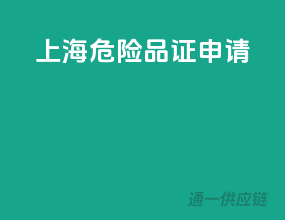 上海危险品证申请