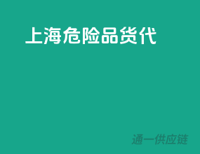 上海危险品货代