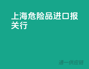 上海危险品进口报关行