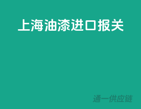 上海油漆进口报关