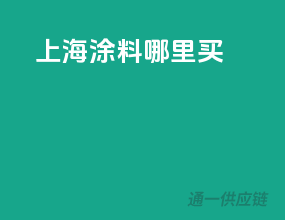 上海涂料哪里买