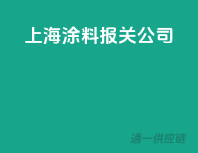 上海涂料报关公司
