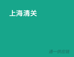 上海清关