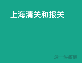 上海清关和报关