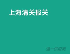上海清关报关