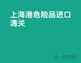 上海港危险品进口清关