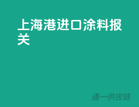 上海港进口涂料报关