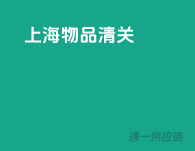 上海物品清关