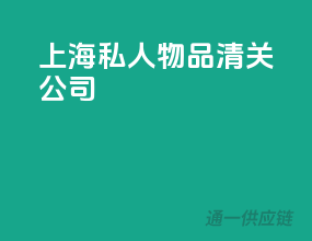 上海私人物品清关公司