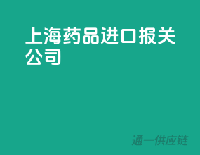 上海药品进口报关公司