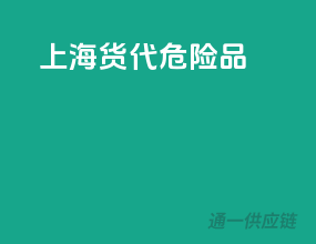 上海货代危险品