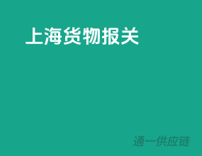 上海货物报关