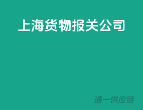 上海货物报关公司