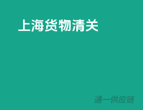 上海货物清关
