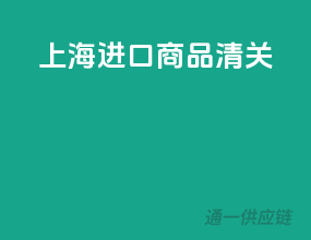 上海进口商品清关
